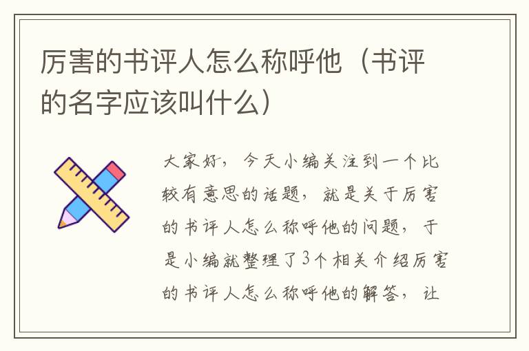 厉害的书评人怎么称呼他（书评的名字应该叫什么）