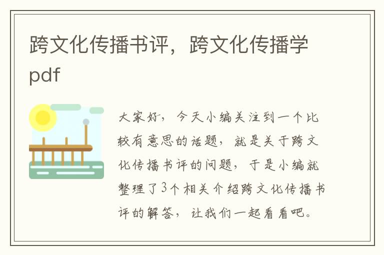 跨文化传播书评，跨文化传播学pdf