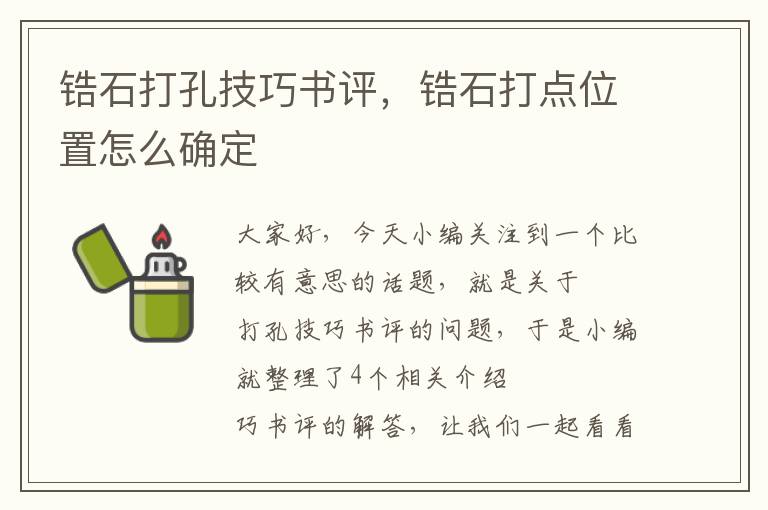 锆石打孔技巧书评，锆石打点位置怎么确定