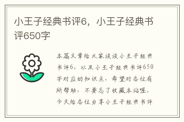 小王子经典书评6，小王子经典书评650字