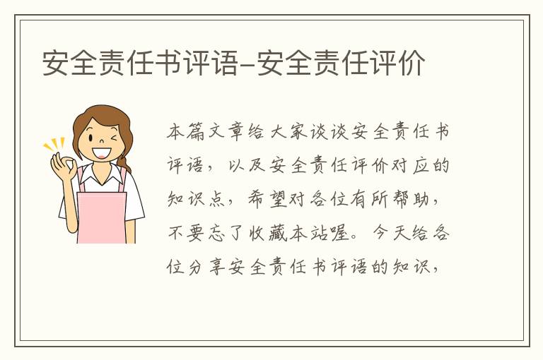 安全责任书评语-安全责任评价