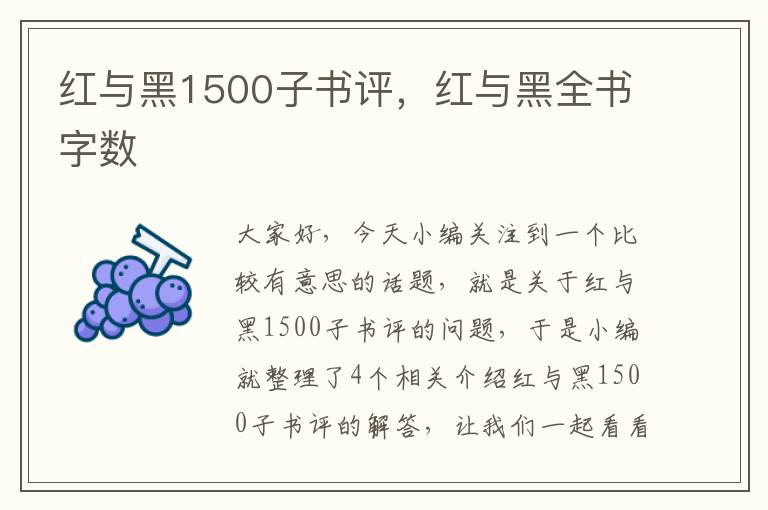 红与黑1500子书评，红与黑全书字数