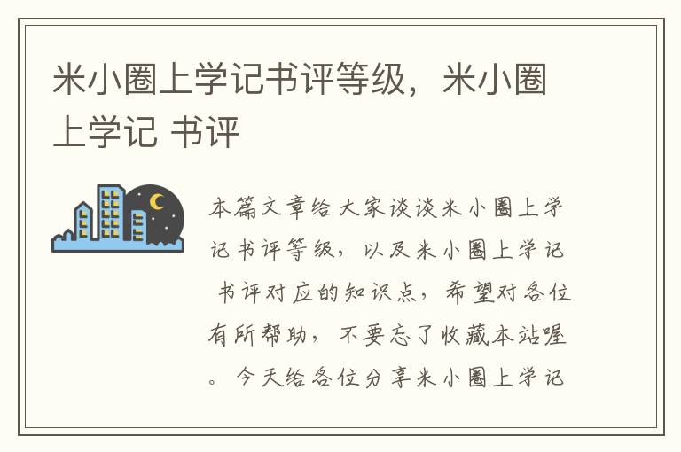 米小圈上学记书评等级，米小圈上学记 书评