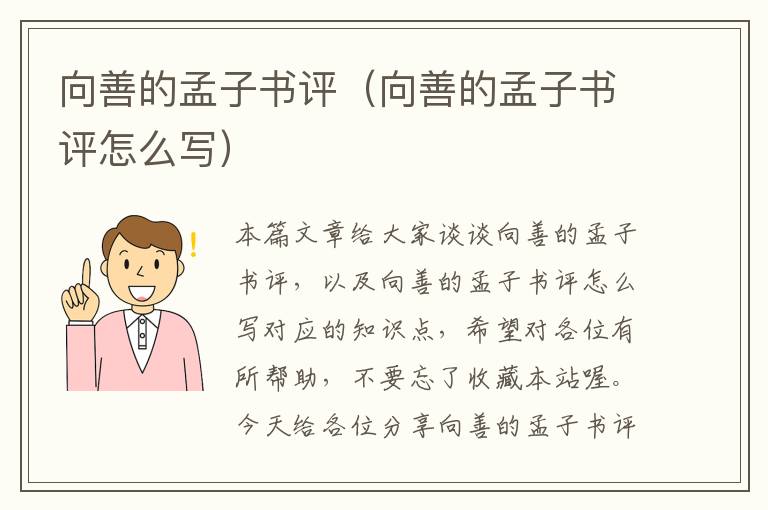 向善的孟子书评（向善的孟子书评怎么写）