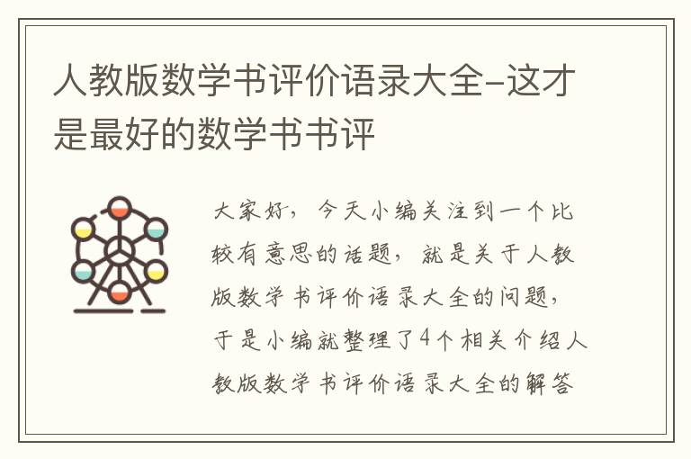 人教版数学书评价语录大全-这才是最好的数学书书评