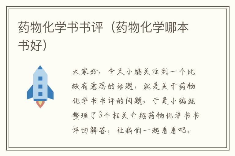 药物化学书书评（药物化学哪本书好）