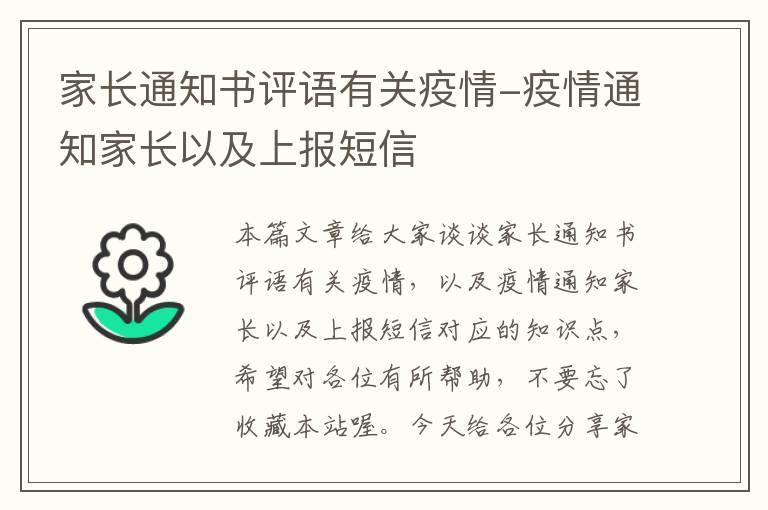 家长通知书评语有关疫情-疫情通知家长以及上报短信