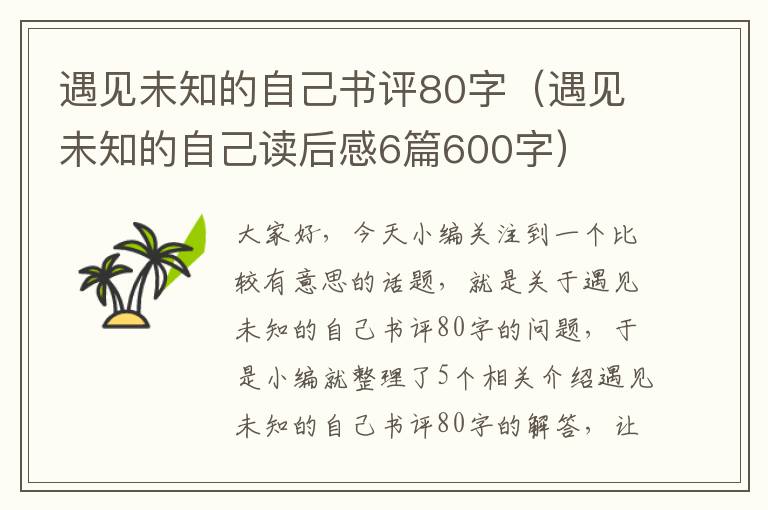 遇见未知的自己书评80字（遇见未知的自己读后感6篇600字）