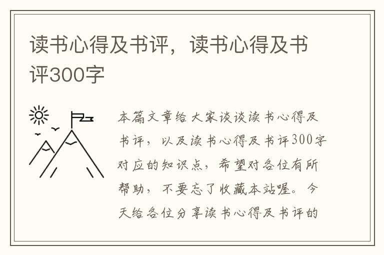 读书心得及书评，读书心得及书评300字