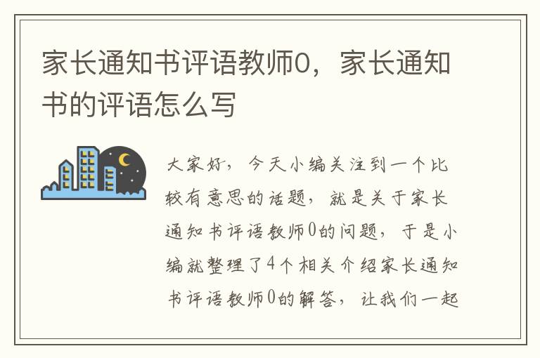 家长通知书评语教师0，家长通知书的评语怎么写