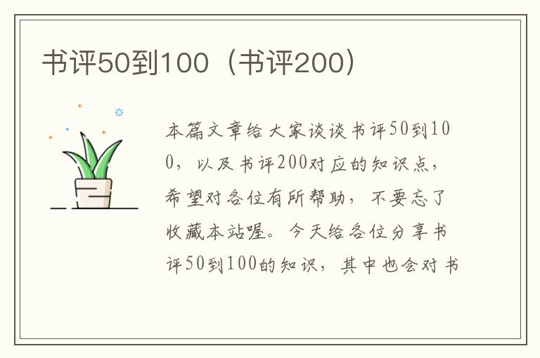 书评50到100（书评200）