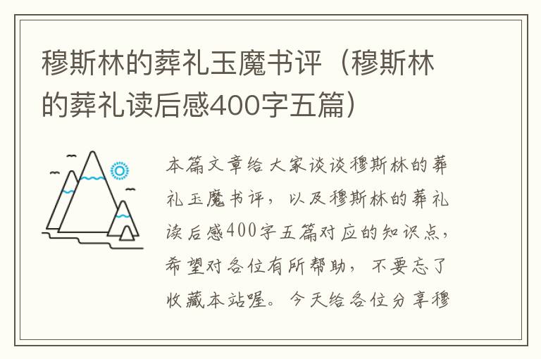 穆斯林的葬礼玉魔书评（穆斯林的葬礼读后感400字五篇）