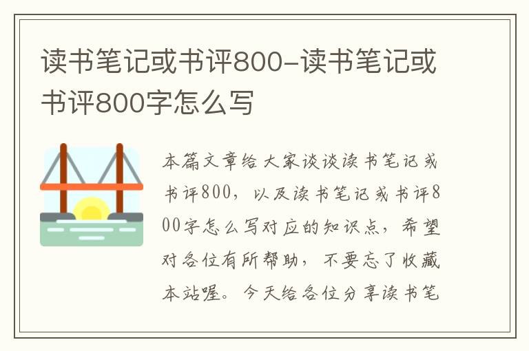 读书笔记或书评800-读书笔记或书评800字怎么写