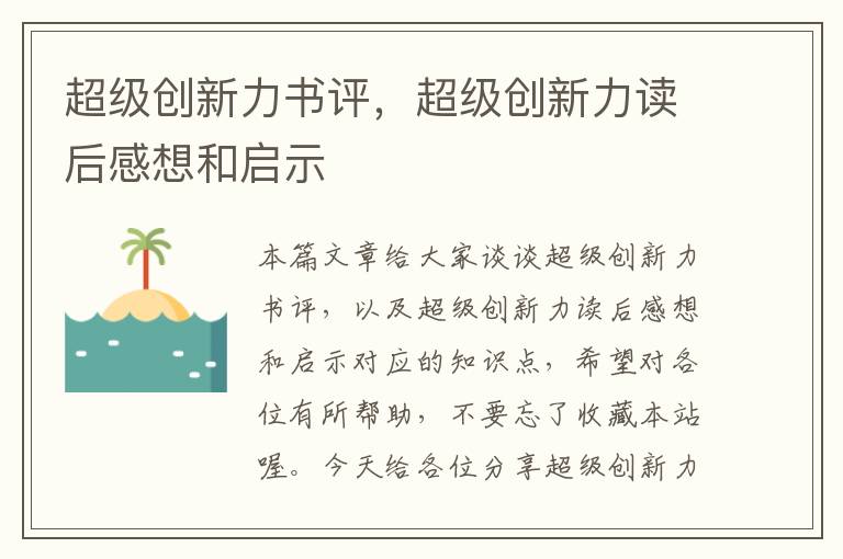 超级创新力书评，超级创新力读后感想和启示