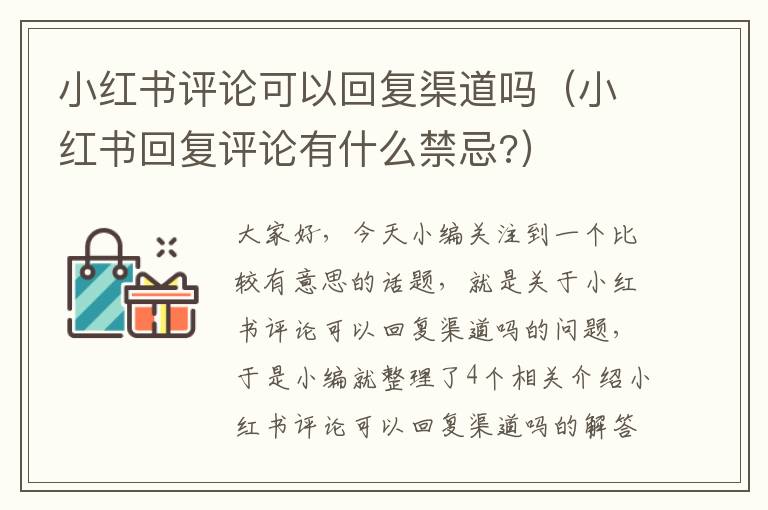 小红书评论可以回复渠道吗（小红书回复评论有什么禁忌?）