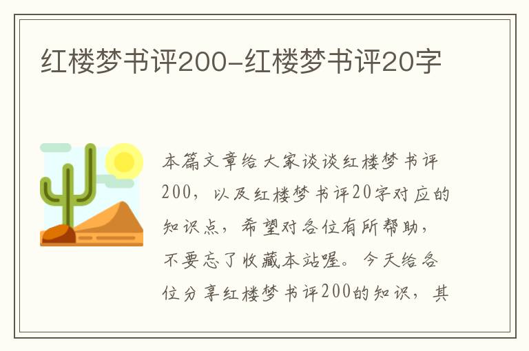 红楼梦书评200-红楼梦书评20字