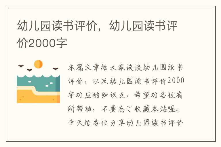 幼儿园读书评价，幼儿园读书评价2000字