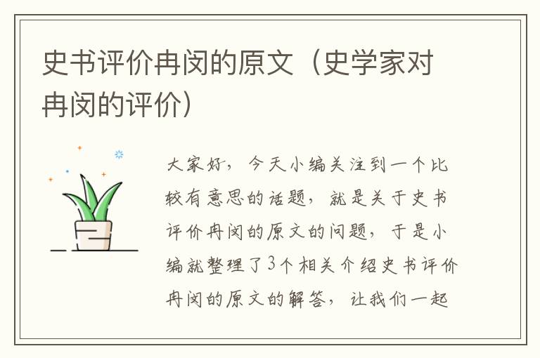 史书评价冉闵的原文（史学家对冉闵的评价）