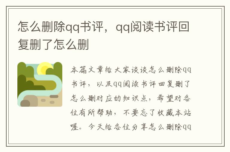 怎么删除qq书评，qq阅读书评回复删了怎么删