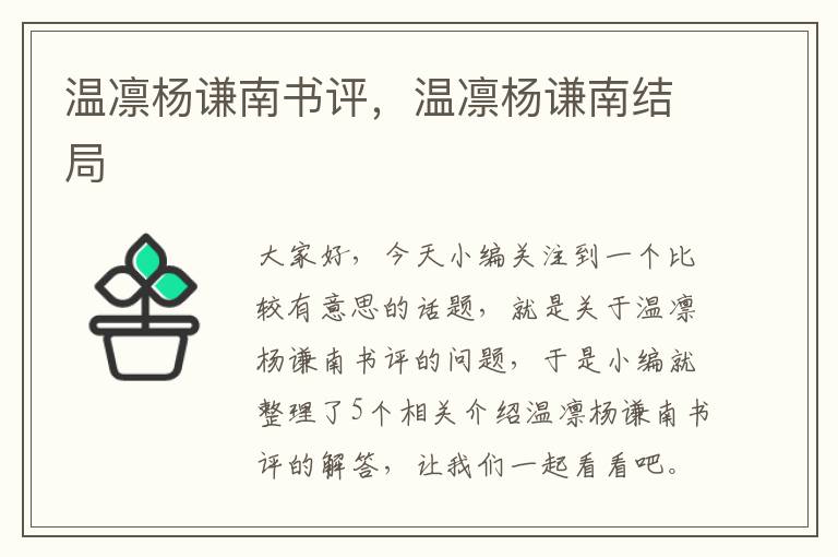 温凛杨谦南书评，温凛杨谦南结局