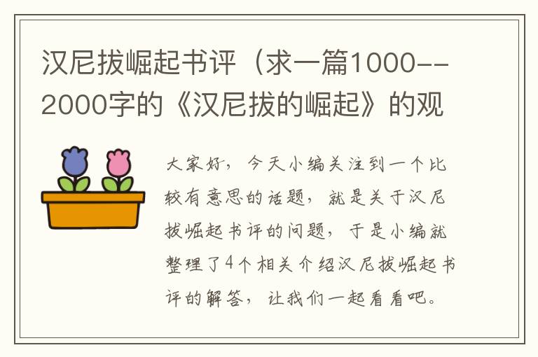 汉尼拔崛起书评（求一篇1000--2000字的《汉尼拔的崛起》的观后感,在线等,直接给分_百度...）