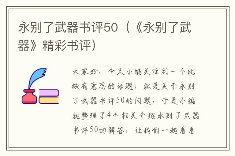 永别了武器书评50（《永别了武器》精彩书评）