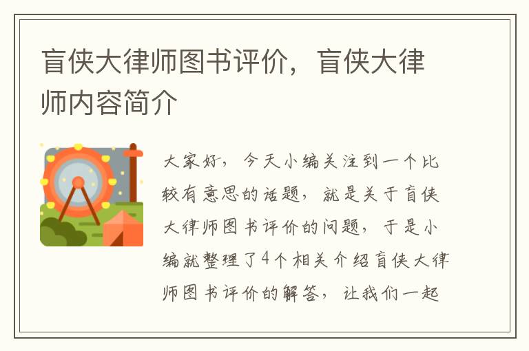 盲侠大律师图书评价，盲侠大律师内容简介