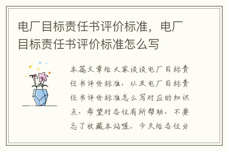 电厂目标责任书评价标准，电厂目标责任书评价标准怎么写