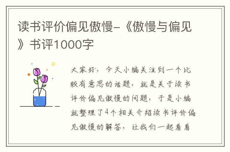 读书评价偏见傲慢-《傲慢与偏见》书评1000字