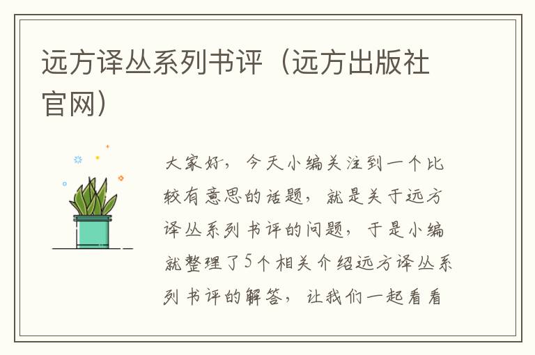 远方译丛系列书评（远方出版社官网）