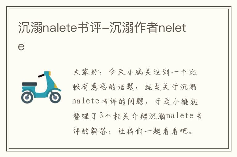 沉溺nalete书评-沉溺作者nelete