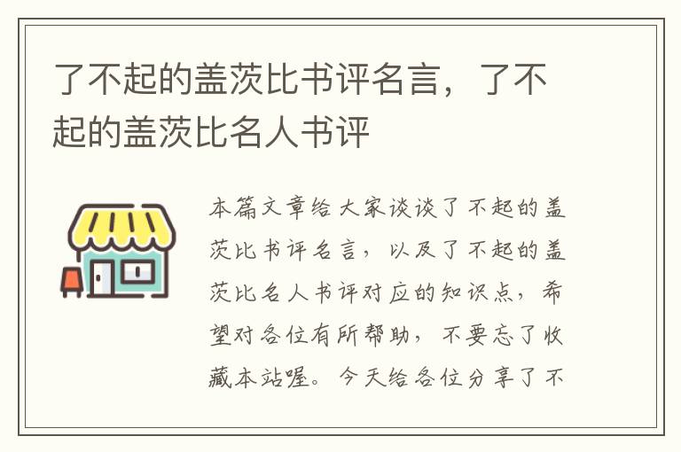 了不起的盖茨比书评名言，了不起的盖茨比名人书评