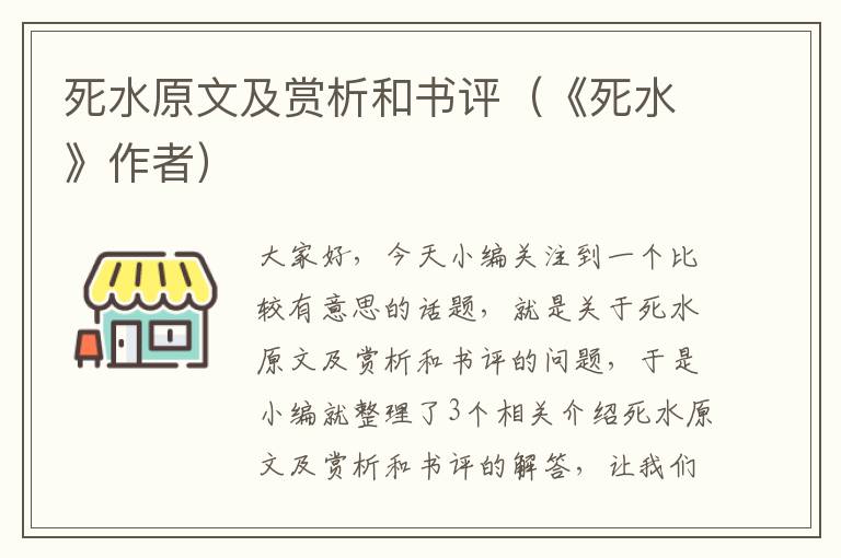 死水原文及赏析和书评（《死水》作者）