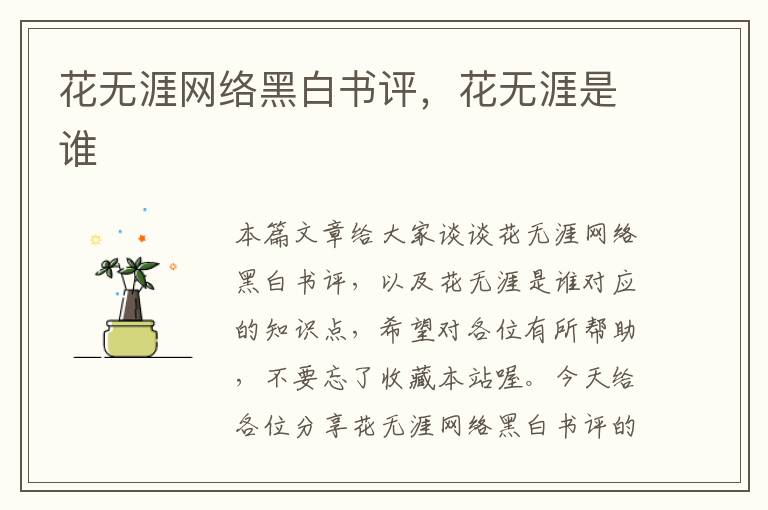 花无涯网络黑白书评，花无涯是谁