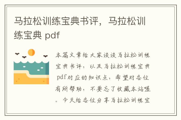 马拉松训练宝典书评，马拉松训练宝典 pdf