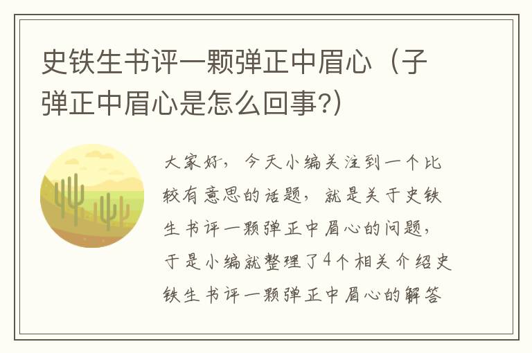 史铁生书评一颗弹正中眉心（子弹正中眉心是怎么回事?）