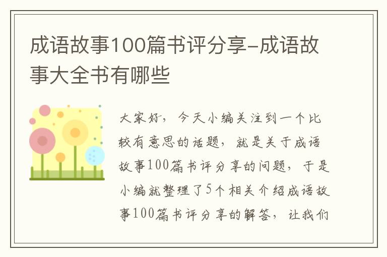 成语故事100篇书评分享-成语故事大全书有哪些