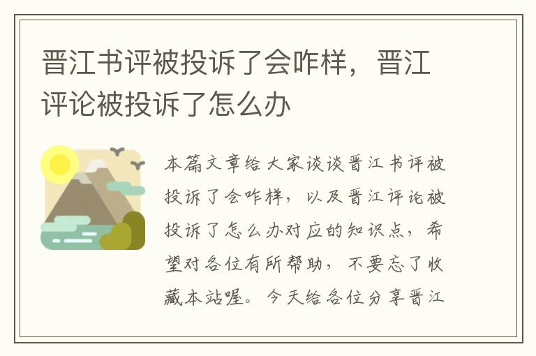 晋江书评被投诉了会咋样，晋江评论被投诉了怎么办