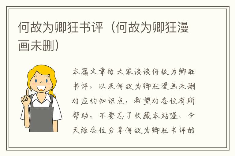 何故为卿狂书评（何故为卿狂漫画未删）