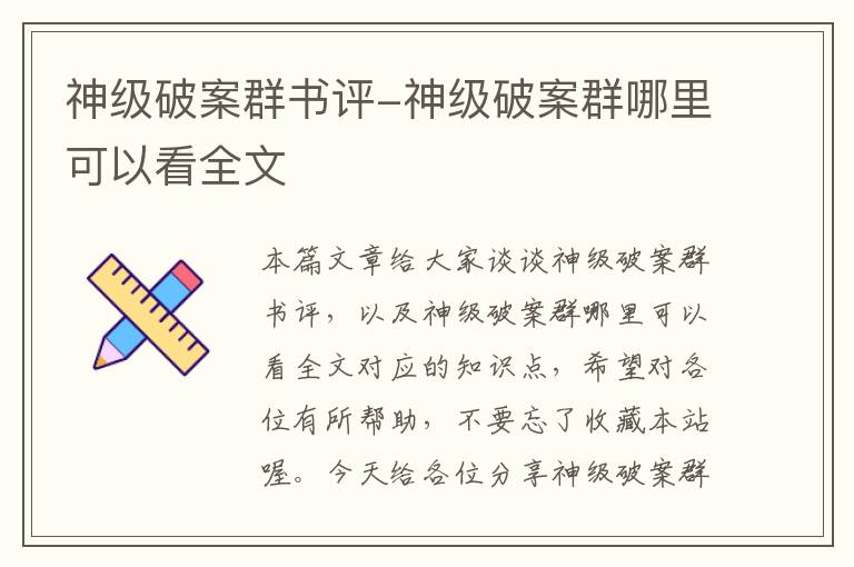 神级破案群书评-神级破案群哪里可以看全文