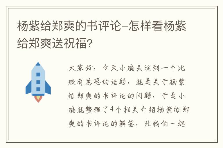 杨紫给郑爽的书评论-怎样看杨紫给郑爽送祝福?