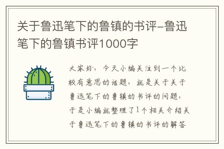 关于鲁迅笔下的鲁镇的书评-鲁迅笔下的鲁镇书评1000字