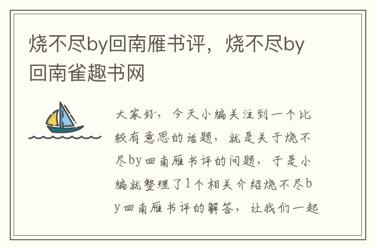 烧不尽by回南雁书评，烧不尽by回南雀趣书网