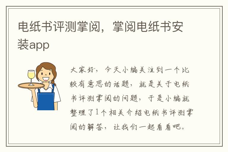 电纸书评测掌阅，掌阅电纸书安装app