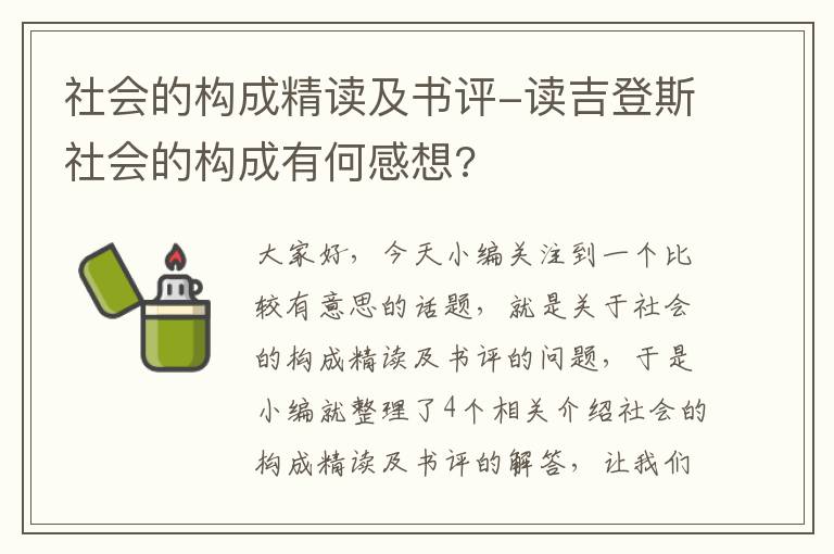 社会的构成精读及书评-读吉登斯社会的构成有何感想?