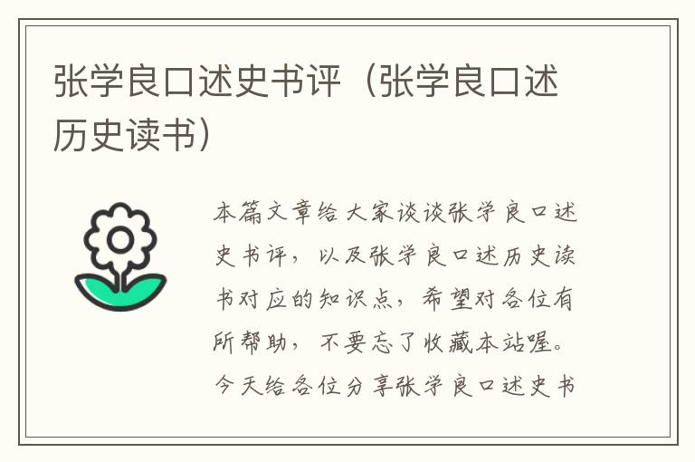 张学良口述史书评（张学良口述历史读书）