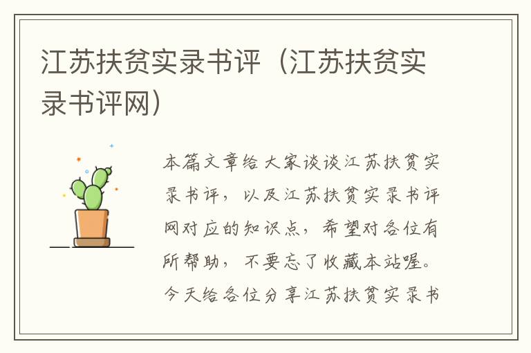 江苏扶贫实录书评（江苏扶贫实录书评网）