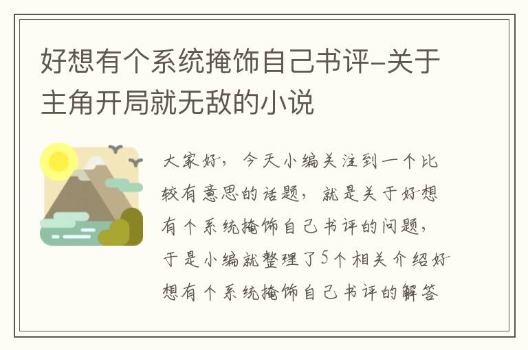 好想有个系统掩饰自己书评-关于主角开局就无敌的小说