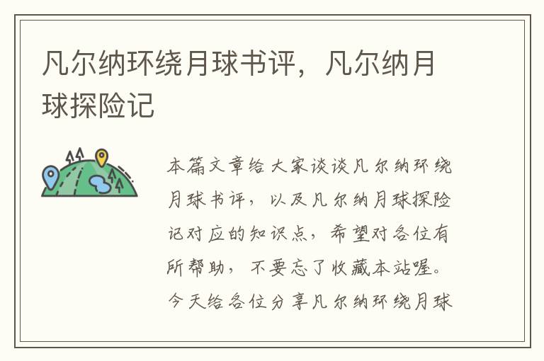 凡尔纳环绕月球书评，凡尔纳月球探险记