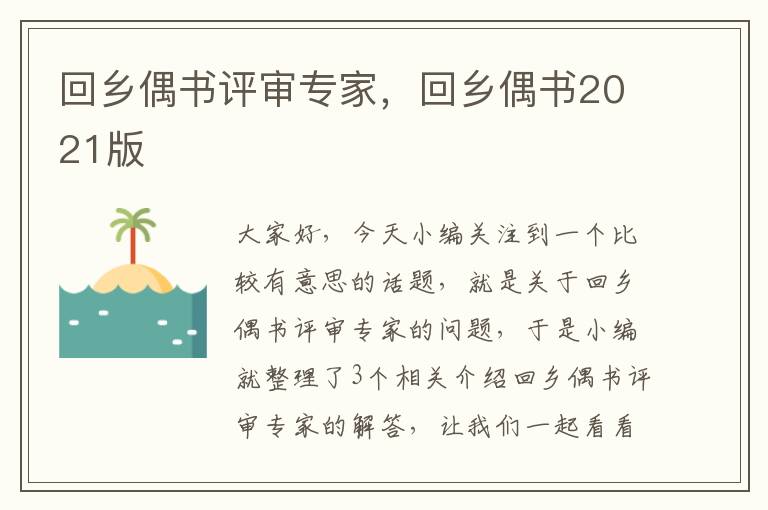 回乡偶书评审专家，回乡偶书2021版